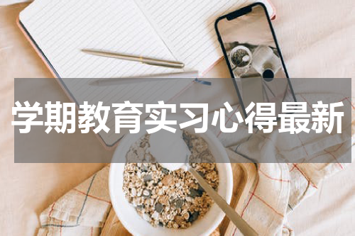 学期教育实习心得最新