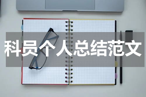 科员个人总结范文