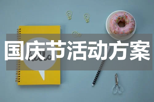 国庆节活动方案