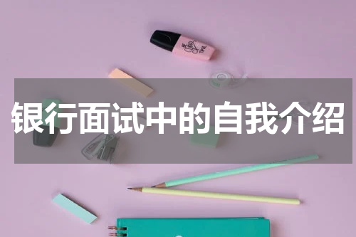 银行面试中的自我介绍