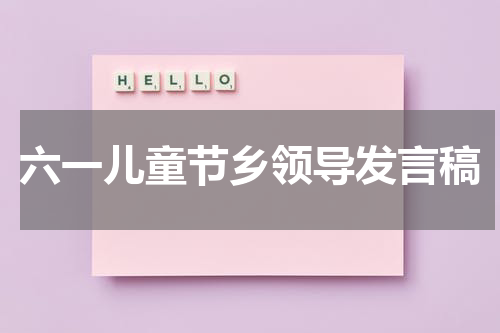 六一儿童节乡领导发言稿