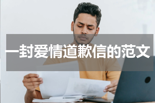 一封爱情道歉信的范文