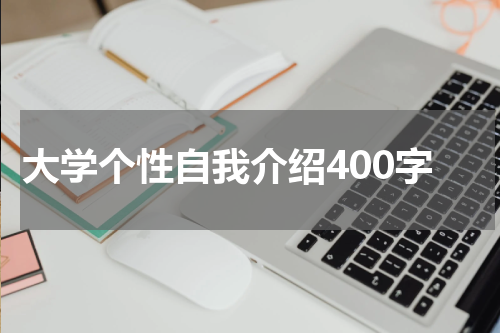 大学个性自我介绍400字