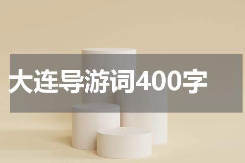 大连导游词400字