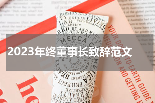 2023年终董事长致辞范文