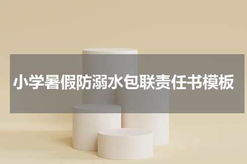 小学暑假防溺水包联责任书模板