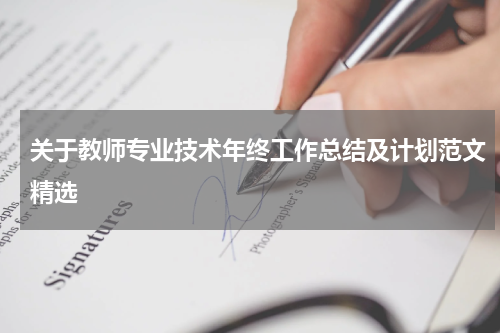 关于教师专业技术年终工作总结及计划范文精选