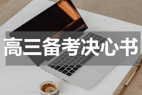 高三备考决心书
