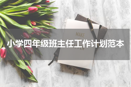 小学四年级班主任工作计划范本