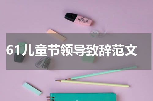 61儿童节领导致辞范文