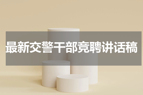 最新交警干部竞聘讲话稿