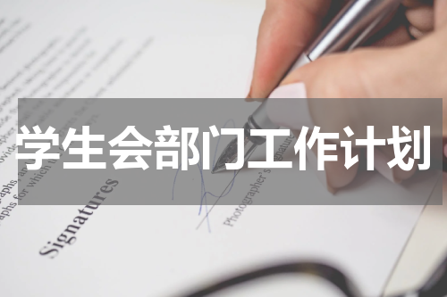 学生会部门工作计划