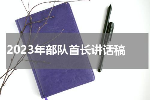2023年部队首长讲话稿