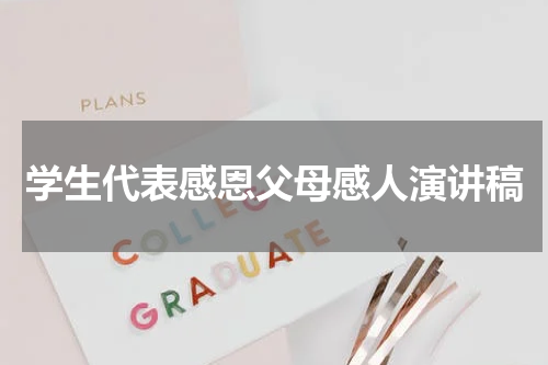 学生代表感恩父母感人演讲稿