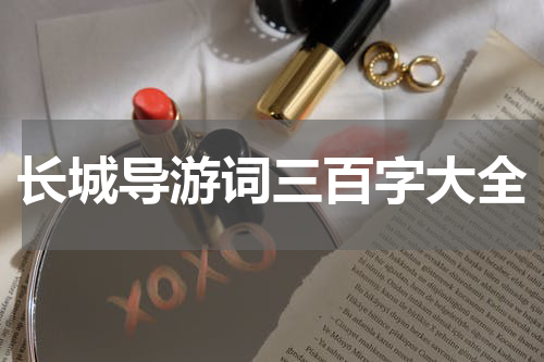 长城导游词三百字大全