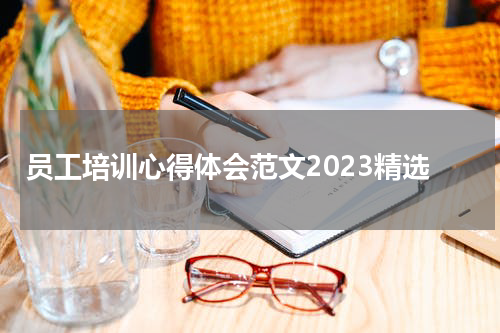 员工培训心得体会范文2023精选