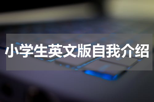小学生英文版自我介绍