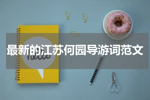 最新的江苏何园导游词范文