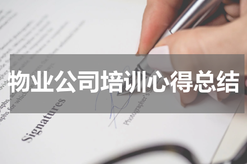 物业公司培训心得总结