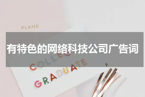 有特色的网络科技公司广告词