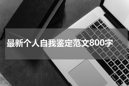 最新个人自我鉴定范文800字