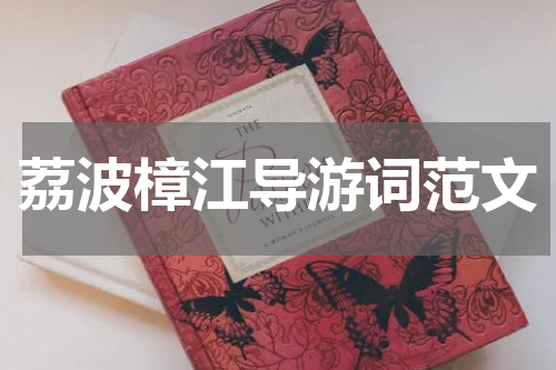 荔波樟江导游词范文