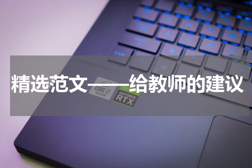 精选范文——给教师的建议