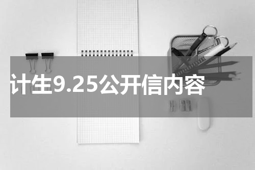 计生9.25公开信内容