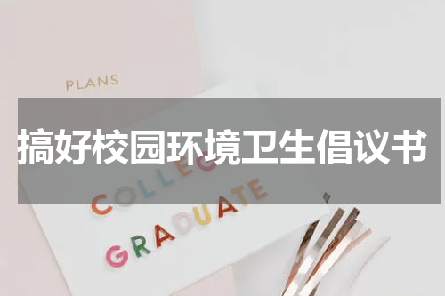 搞好校园环境卫生倡议书
