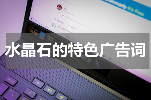 水晶石的特色广告词
