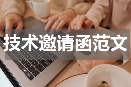技术邀请函范文