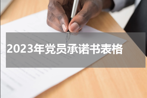 2023年党员承诺书表格