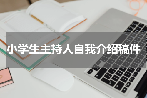 小学生主持人自我介绍稿件