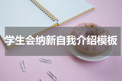 学生会纳新自我介绍模板