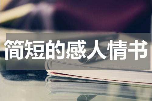 简短的感人情书