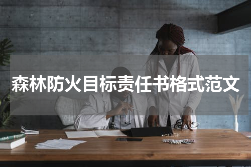 森林防火目标责任书格式范文