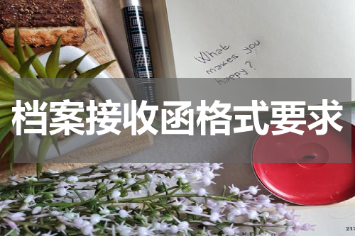档案接收函格式要求