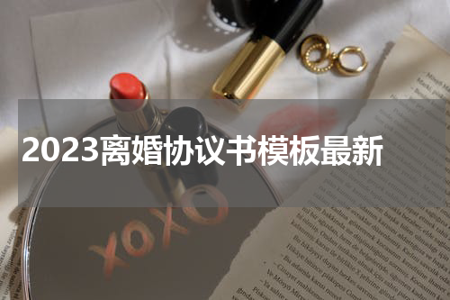 2023离婚协议书模板最新