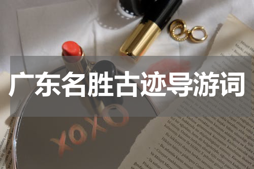 广东名胜古迹导游词