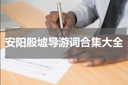 安阳殷墟导游词合集大全