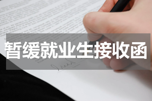 暂缓就业生接收函
