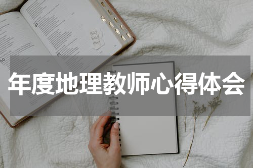 年度地理教师心得体会