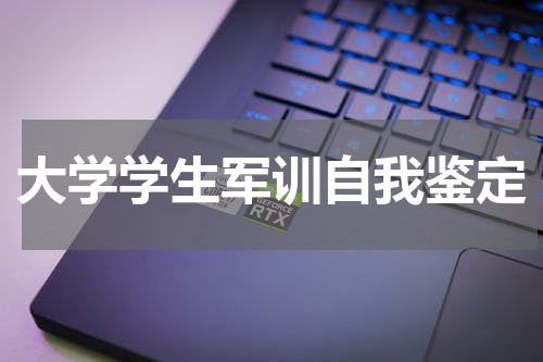 大学学生军训自我鉴定