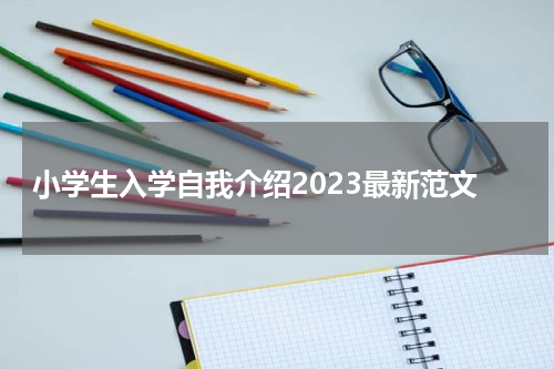 小学生入学自我介绍2023最新范文