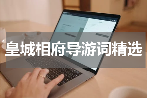 皇城相府导游词精选