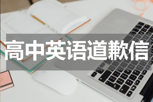 高中英语道歉信
