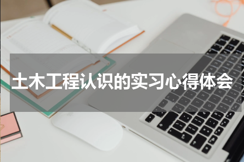 土木工程认识的实习心得体会