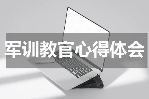 军训教官心得体会