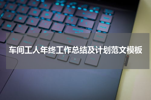 车间工人年终工作总结及计划范文模板