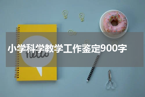 小学科学教学工作鉴定900字